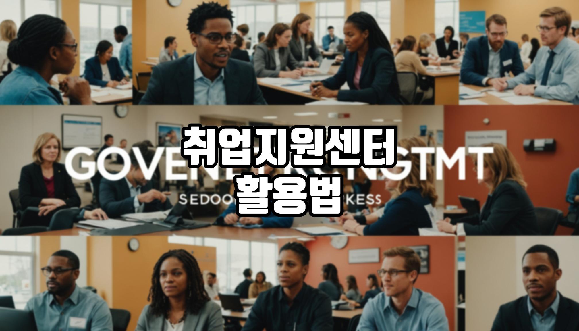 정부 취업지원센터 이용법