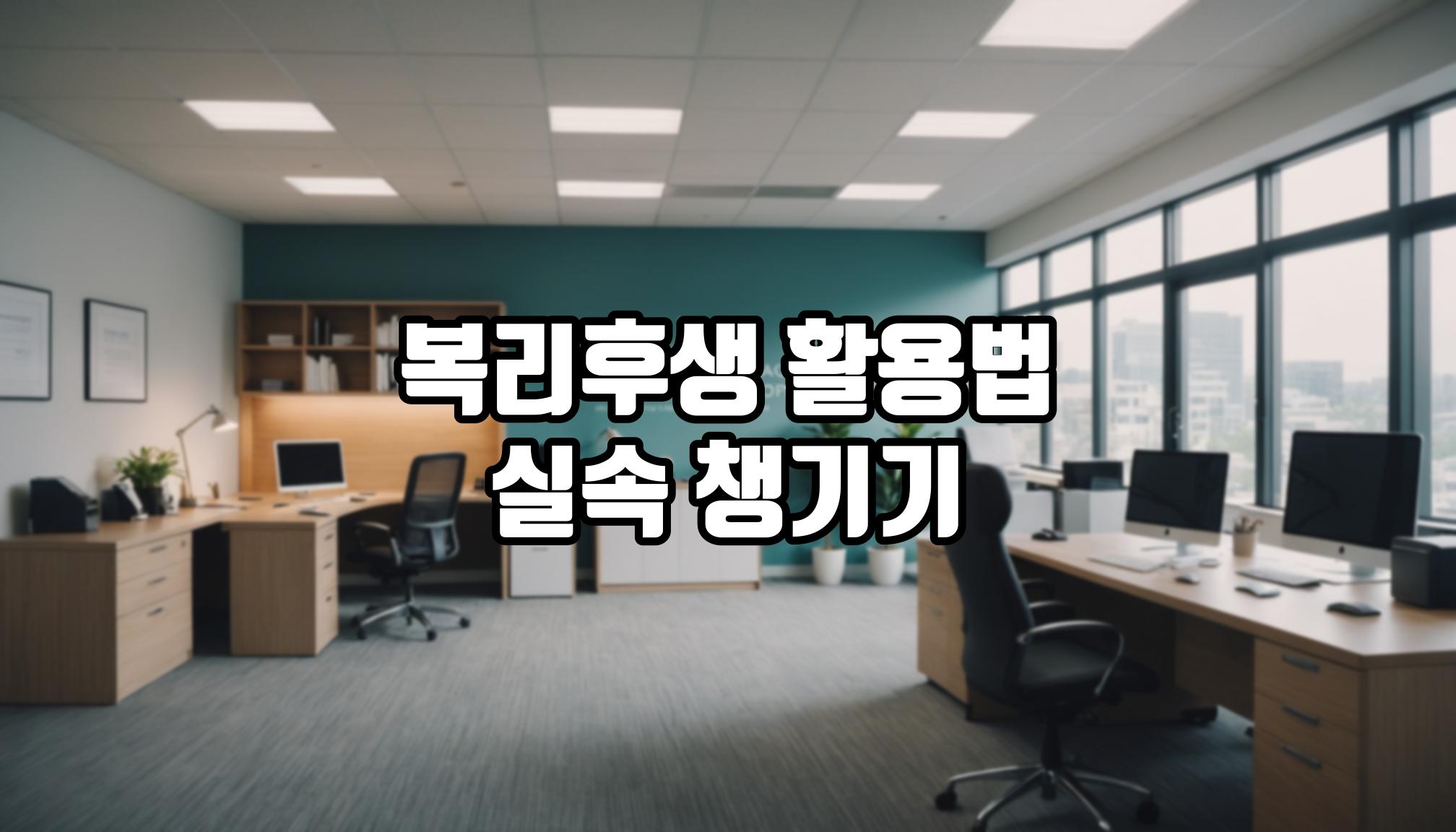 복리후생으로 실속 챙기는 방법은?