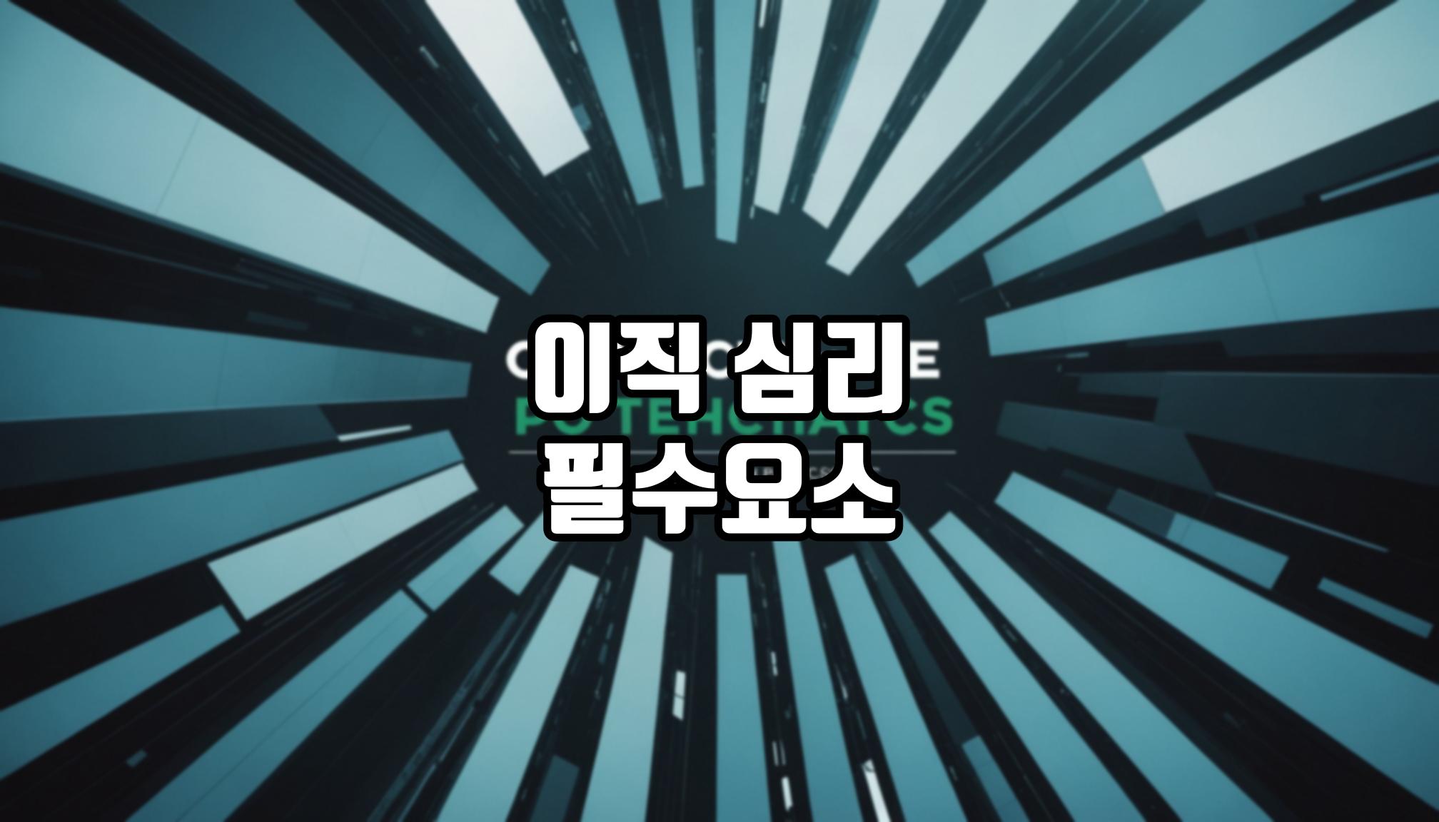 이직 시 꼭 알아야 할 심리적 요인은?