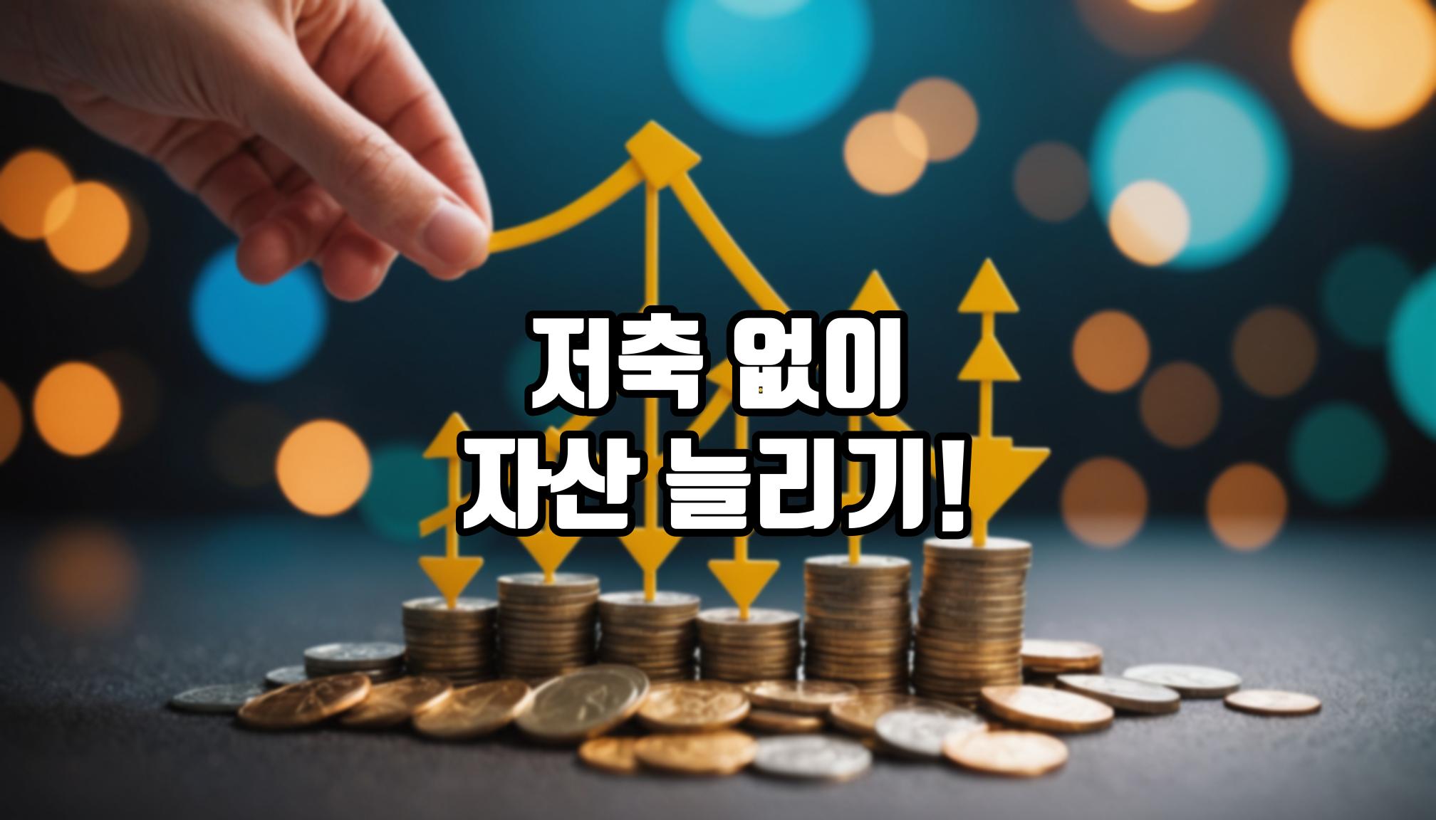 저축 없이 자산 늘리기, 가능할까?