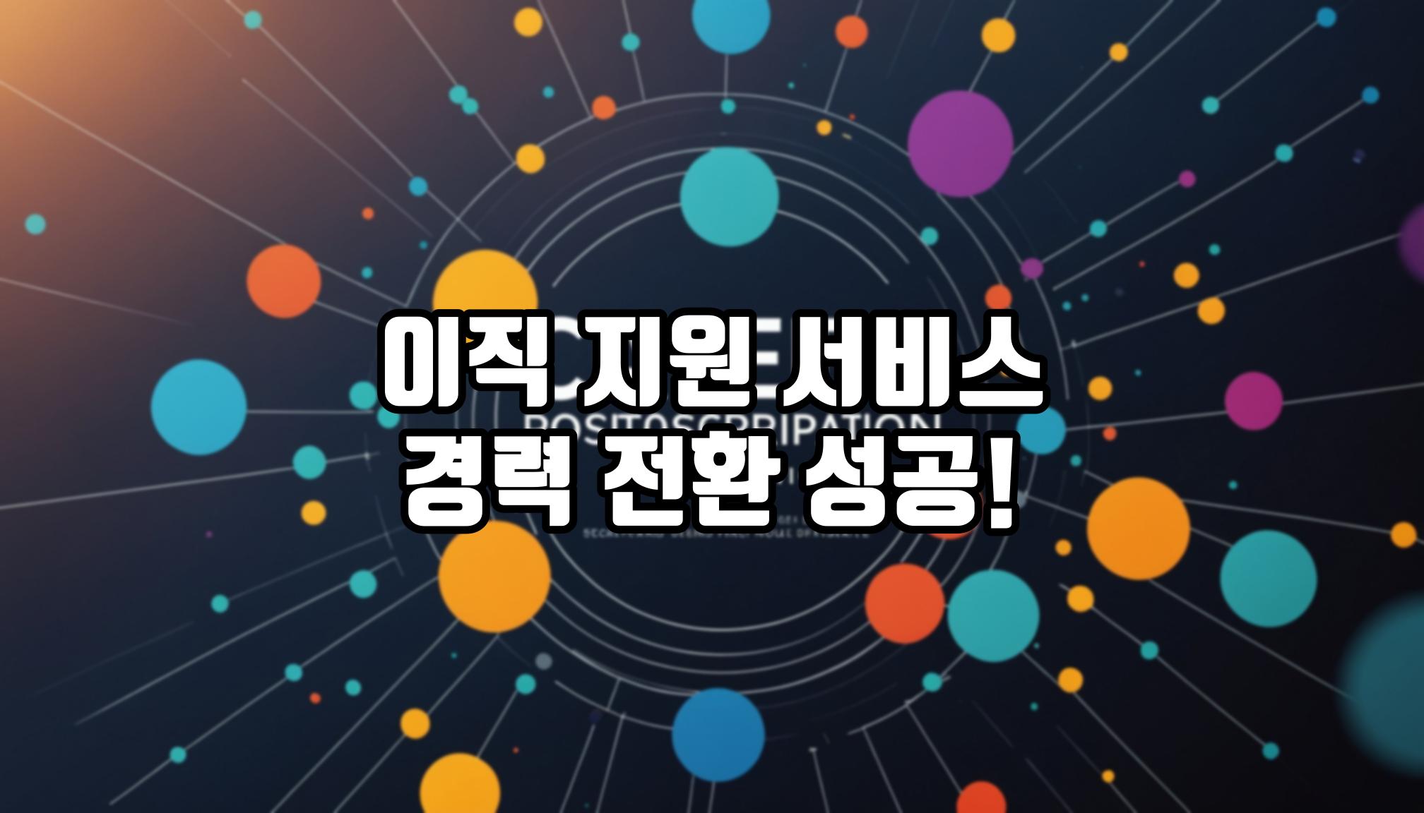 이직 지원 서비스로 경력 전환 가능할까?
