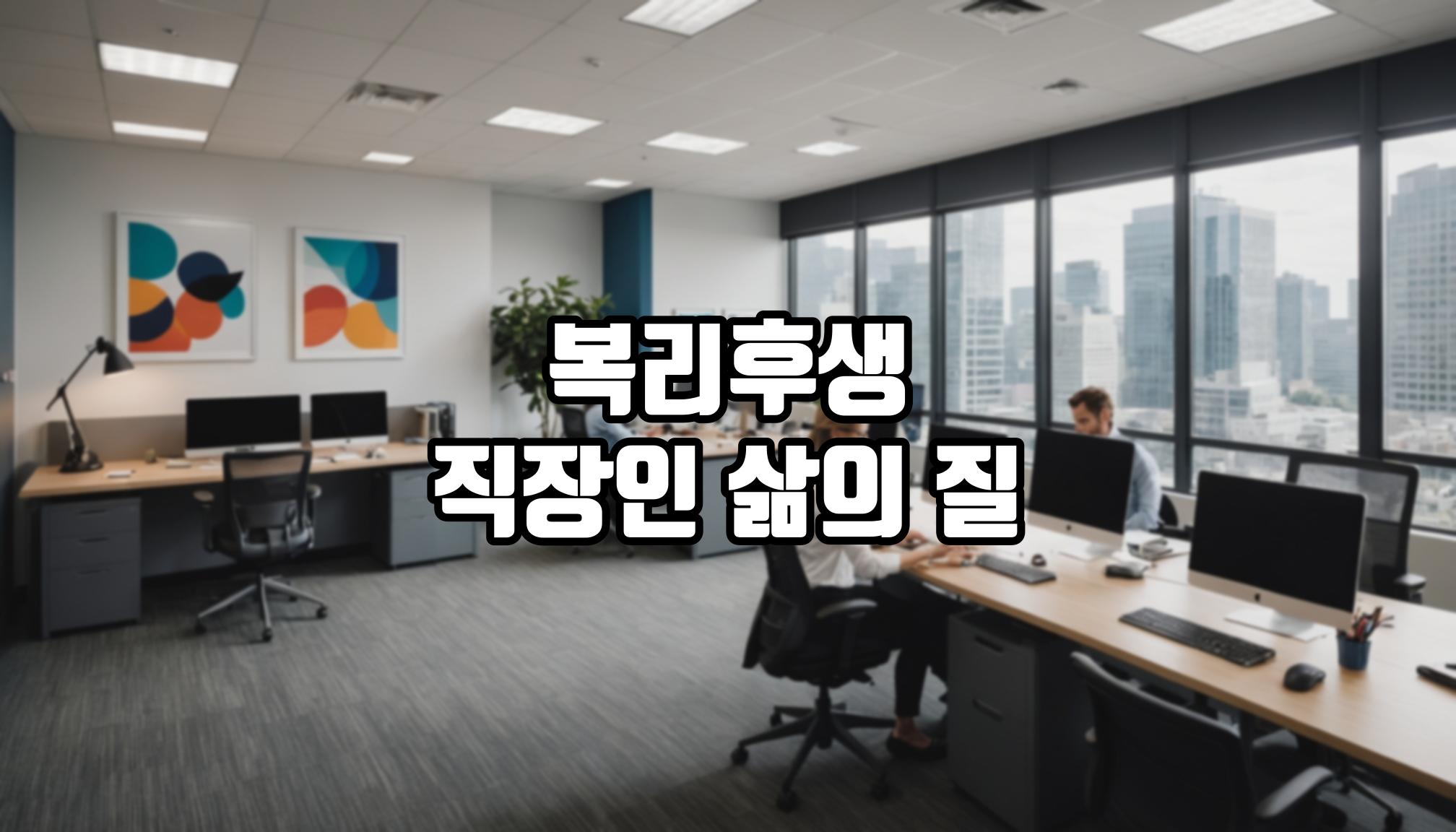 복리후생으로 삶의 질 높이는 법은?
